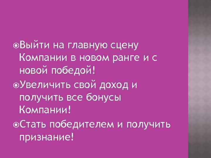 Выйти на главную сцену Компании в новом ранге и с новой победой! Увеличить