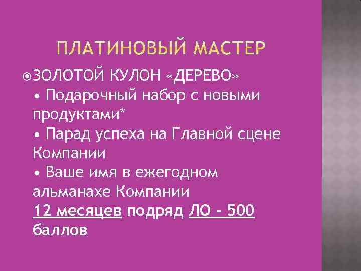  ЗОЛОТОЙ КУЛОН «ДЕРЕВО» • Подарочный набор с новыми продуктами* • Парад успеха на