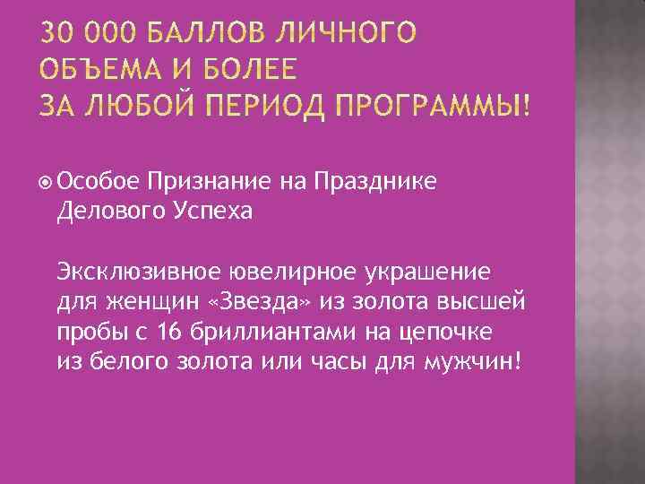  Особое Признание на Празднике Делового Успеха Эксклюзивное ювелирное украшение для женщин «Звезда» из