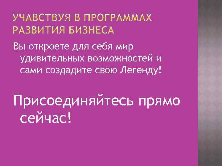 Вы откроете для себя мир удивительных возможностей и сами создадите свою Легенду! Присоединяйтесь прямо