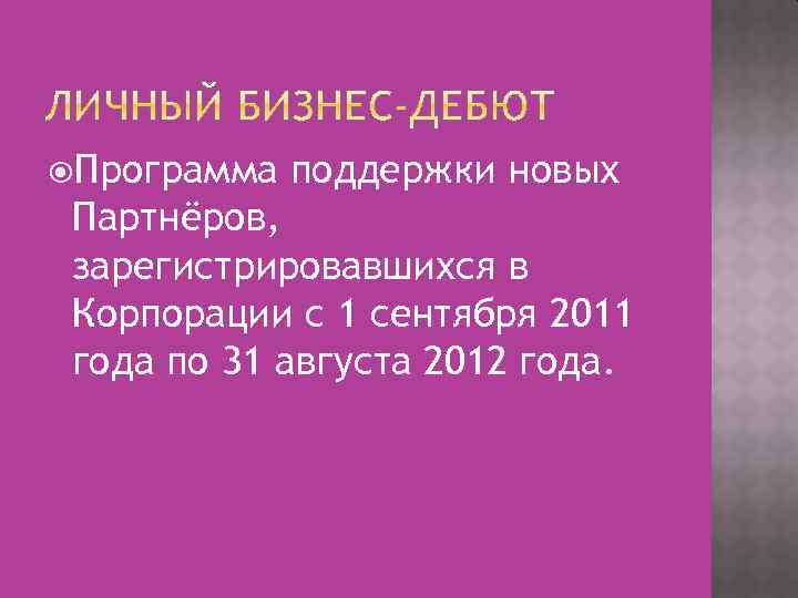  Программа поддержки новых Партнёров, зарегистрировавшихся в Корпорации с 1 сентября 2011 года по