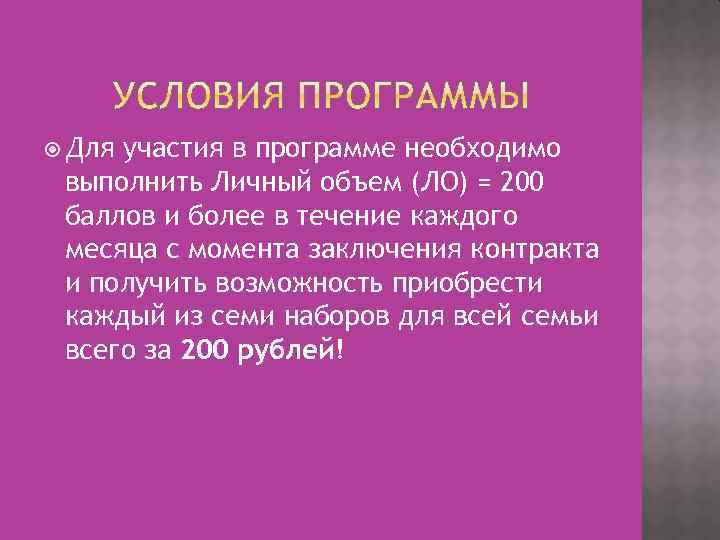  Для участия в программе необходимо выполнить Личный объем (ЛО) = 200 баллов и
