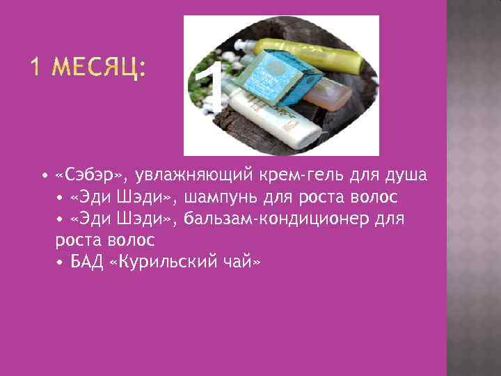  • «Сэбэр» , увлажняющий крем-гель для душа • «Эди Шэди» , шампунь для