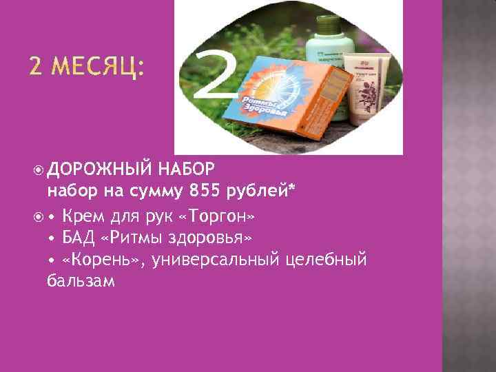  ДОРОЖНЫЙ НАБОР набор на сумму 855 рублей* • Крем для рук «Торгон» •