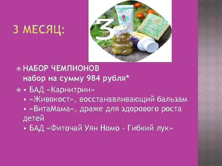  НАБОР ЧЕМПИОНОВ набор на сумму 984 рубля* • БАД «Карнитрин» • «Живокост» ,
