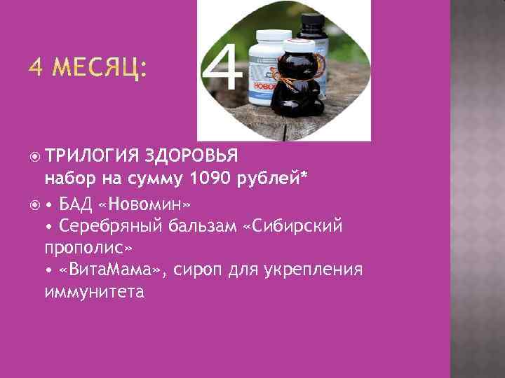  ТРИЛОГИЯ ЗДОРОВЬЯ набор на сумму 1090 рублей* • БАД «Новомин» • Серебряный бальзам