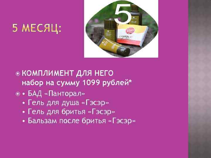  КОМПЛИМЕНТ ДЛЯ НЕГО набор на сумму 1099 рублей* • БАД «Панторал» • Гель