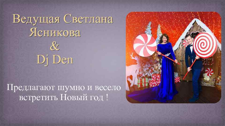  Ведущая Светлана Ясникова & Dj Den Предлагают шумно и весело встретить Новый год