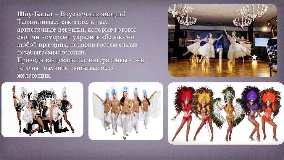 Шоу-Балет – Вкус сочных эмоций! Талантливые, зажигательные, артистичные девушки, которые готовы своими номерами украсить