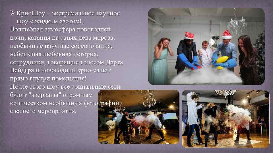 Ø Крио. Шоу – экстремальное научное шоу с жидким азотом!. Волшебная атмосфера новогодней ночи,