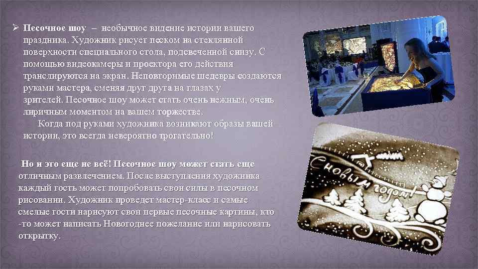 Ø Песочное шоу – необычное видение истории вашего праздника. Художник рисует песком на стеклянной