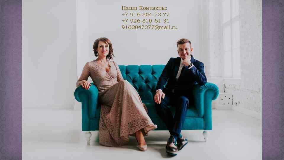 Наши Контакты: +7 -916 -304 -73 -77 +7 -926 -810 -61 -31 9163047377@mail. ru
