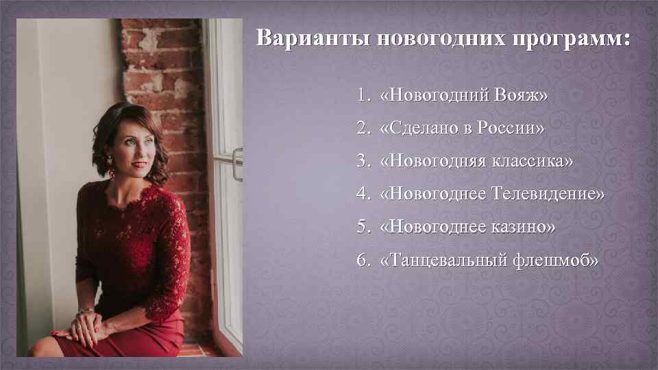 Варианты новогодних программ: 1. «Новогодний Вояж» 2. «Сделано в России» 3. «Новогодняя классика» 4.