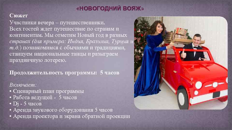  «НОВОГОДНИЙ ВОЯЖ» Сюжет Участники вечера – путешественники. Всех гостей ждет путешествие по странам