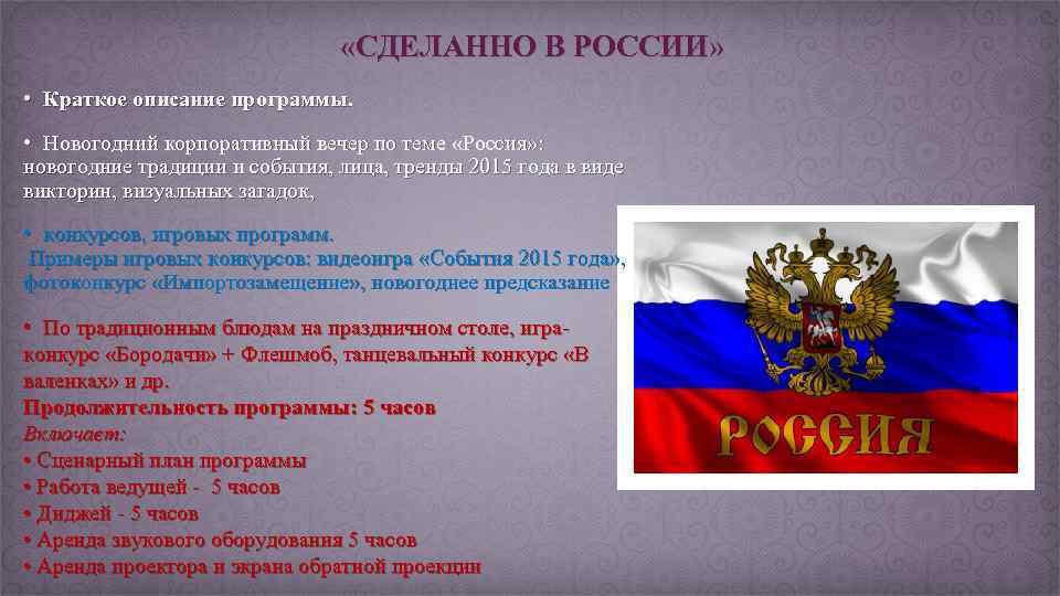  «СДЕЛАННО В РОССИИ» • Краткое описание программы. • Новогодний корпоративный вечер по теме