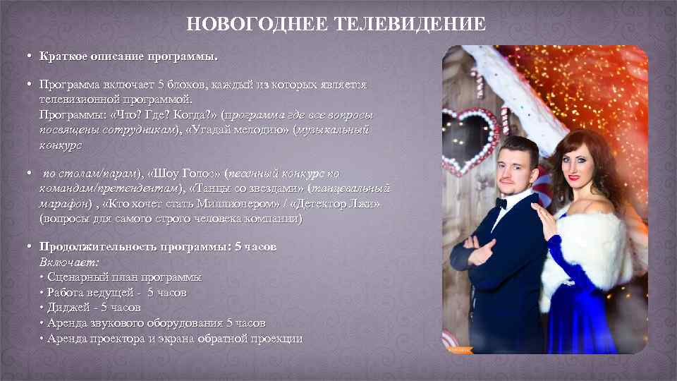 НОВОГОДНЕЕ ТЕЛЕВИДЕНИЕ • Краткое описание программы. • Программа включает 5 блоков, каждый из которых