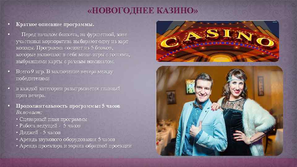  «НОВОГОДНЕЕ КАЗИНО» • Краткое описание программы. • Перед началом банкета, на фуршетной, зоне