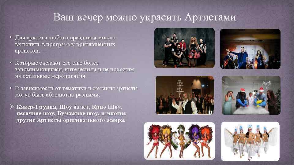 Ваш вечер можно украсить Артистами • Для яркости любого праздника можно включить в программу