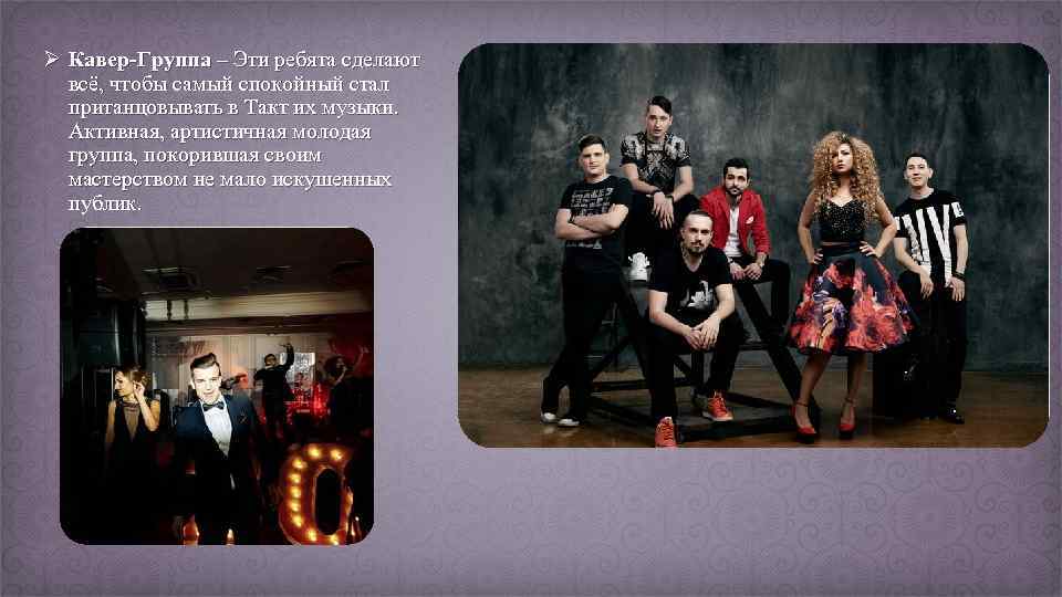 Ø Кавер-Группа – Эти ребята сделают всё, чтобы самый спокойный стал пританцовывать в Такт