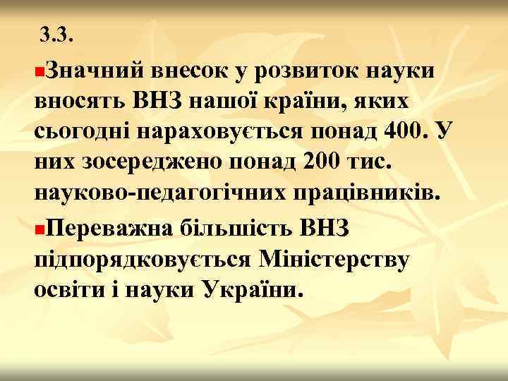 3. 3. Значний внесок у розвиток науки вносять ВНЗ нашої країни, яких сьогодні нараховується