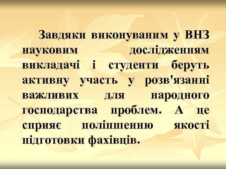 Завдяки виконуваним у ВНЗ науковим дослідженням викладачі і студенти беруть активну участь у розв'язанні