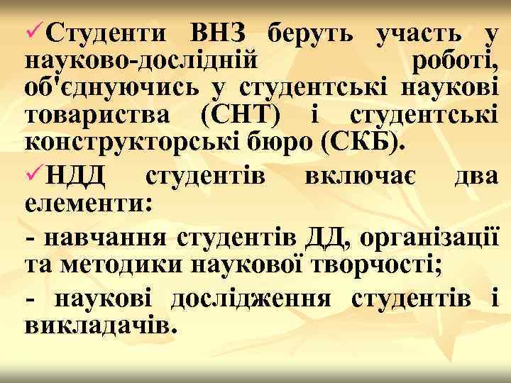 üСтуденти ВНЗ беруть участь у науково-дослідній роботі, об'єднуючись у студентські наукові товариства (СНТ) і