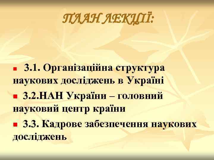 ПЛАН ЛЕКЦІЇ: 3. 1. Організаційна структура наукових досліджень в Україні n 3. 2. НАН