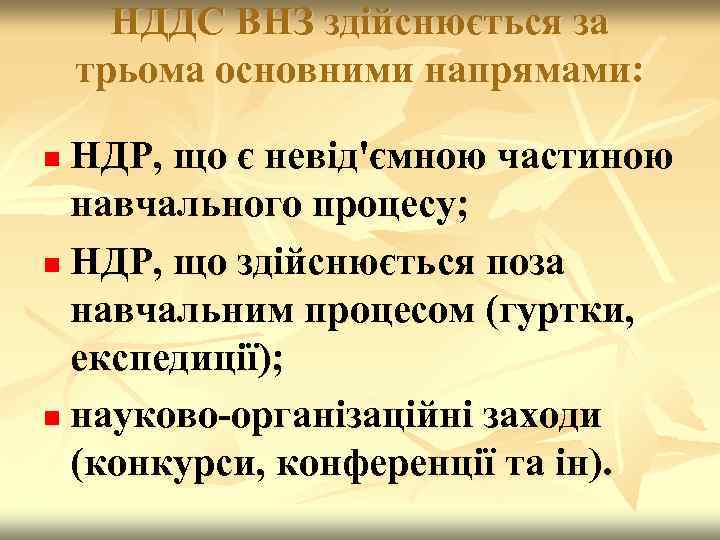 НДДС ВНЗ здійснюється за трьома основними напрямами: НДР, що є невід'ємною частиною навчального процесу;