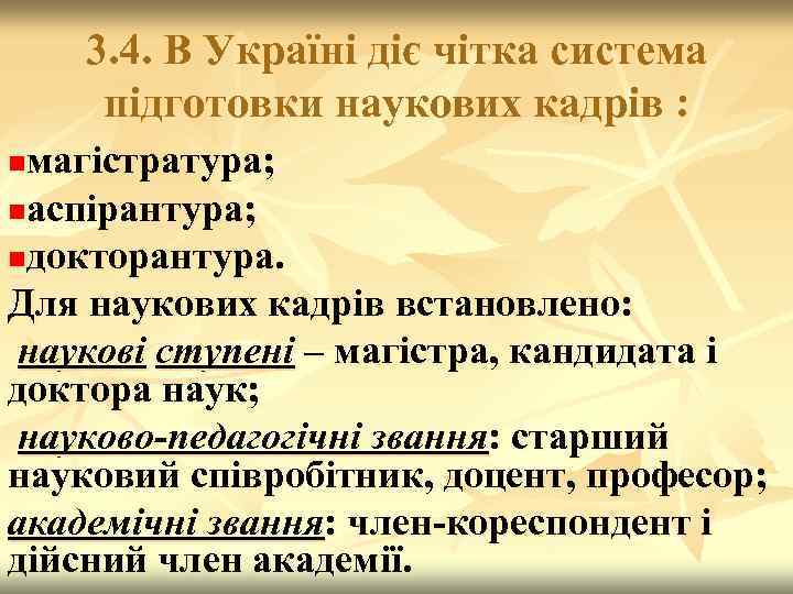 3. 4. В Україні діє чітка система підготовки наукових кадрів : магістратура; nаспірантура; nдокторантура.