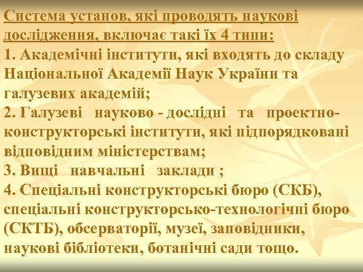 Система установ, які проводять наукові дослідження, включає такі їх 4 типи: 1. Академічні інститути,