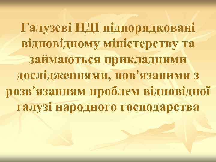 Галузеві НДІ підпорядковані відповідному міністерству та займаються прикладними дослідженнями, пов'язаними з розв'язанням проблем відповідної