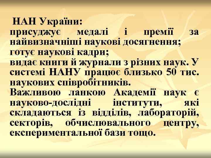 НАН України: присуджує медалі і премії за найвизначніші наукові досягнення; готує наукові кадри; видає