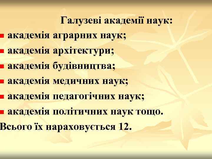 Галузеві академії наук: n академія аграрних наук; n академія архітектури; n академія будівництва; n