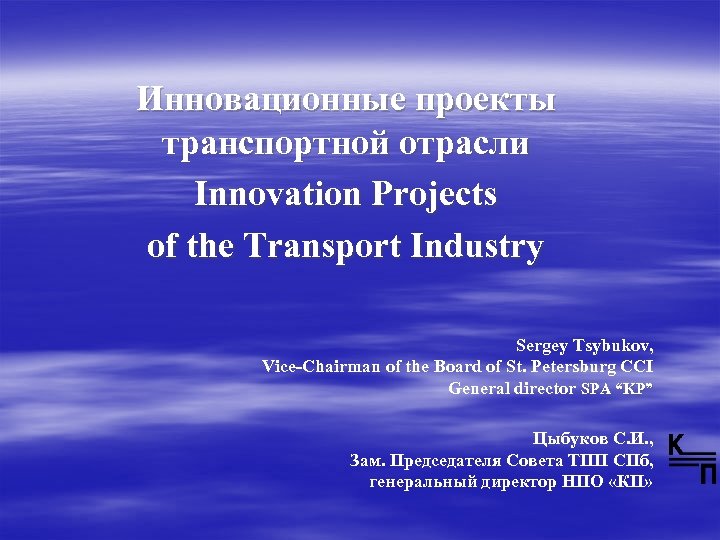 Инновационные проекты транспортной отрасли Innovation Projects of the Transport Industry Sergey Tsybukov, Vice-Chairman of