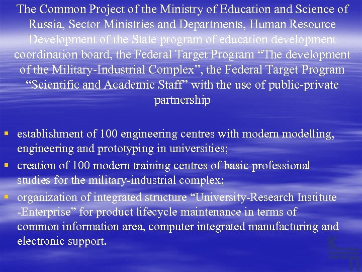 The Common Project of the Ministry of Education and Science of Russia, Sector Ministries