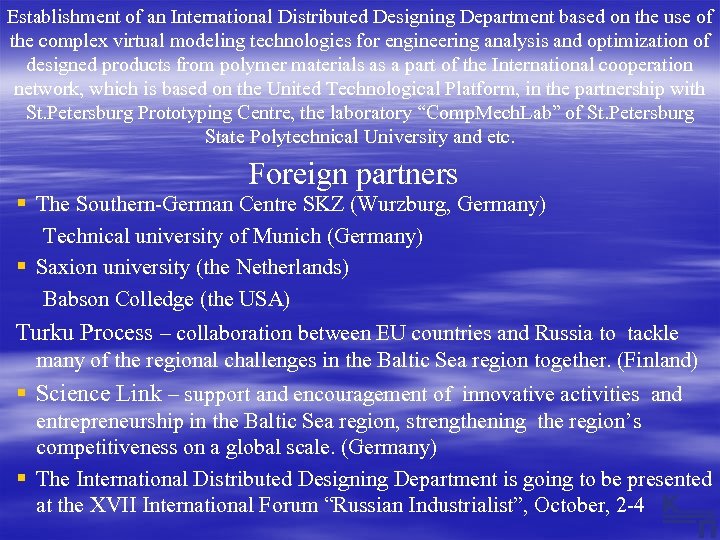 Establishment of an International Distributed Designing Department based on the use of the complex