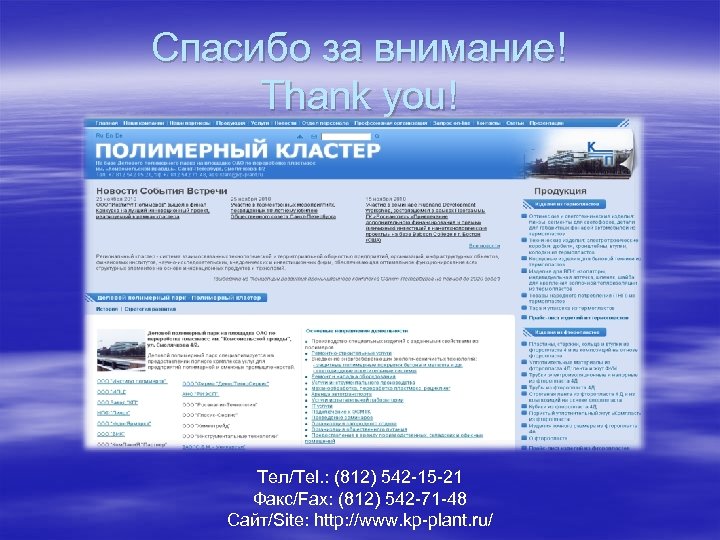 Спасибо за внимание! Thank you! Тел/Теl. : (812) 542 -15 -21 Факс/Fax: (812) 542