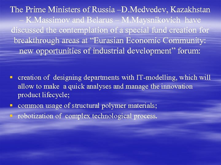 The Prime Ministers of Russia –D. Medvedev, Kazakhstan – K. Massimov and Belarus –