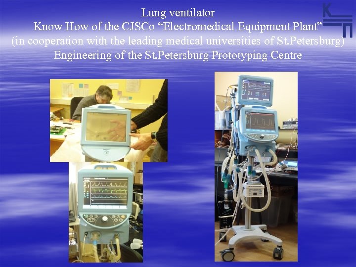 Lung ventilator Know How of the CJSCo “Electromedical Equipment Plant” (in cooperation with the