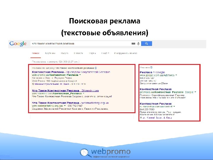Поисковая реклама (текстовые объявления) 