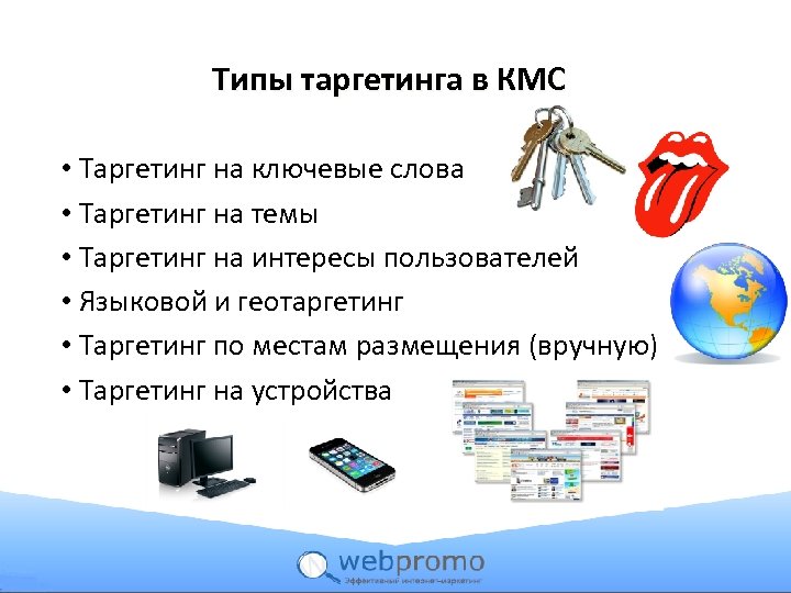 Типы таргетинга в КМС • Таргетинг на ключевые слова • Таргетинг на темы •