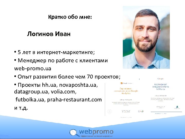 Кратко обо мне: Логинов Иван • 5 лет в интернет-маркетинге; • Менеджер по работе