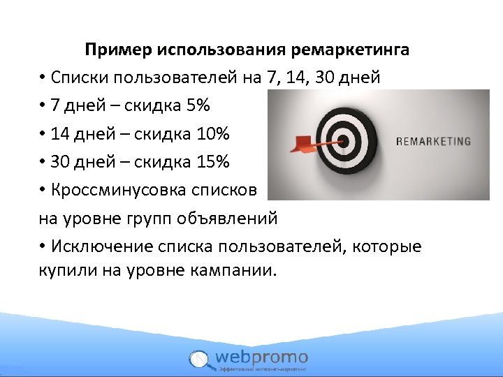 Пример использования ремаркетинга • Списки пользователей на 7, 14, 30 дней • 7 дней
