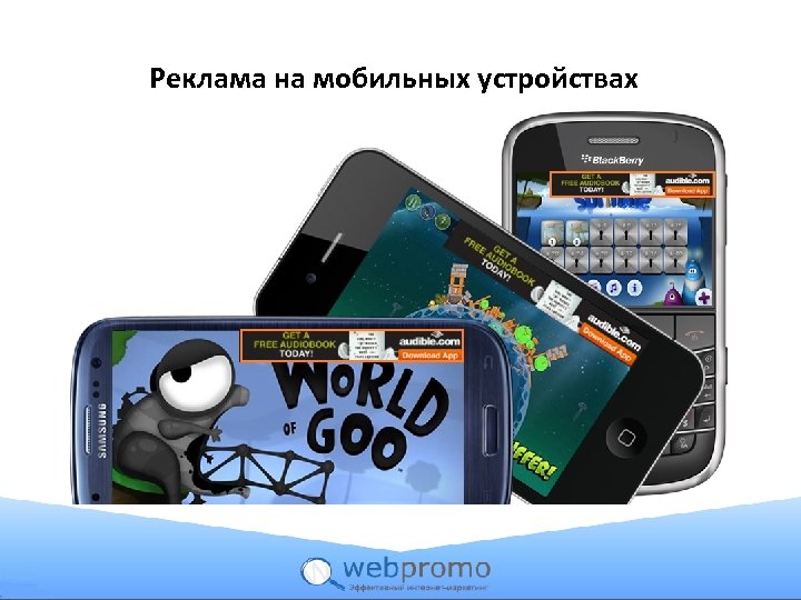 Реклама на мобильных устройствах 