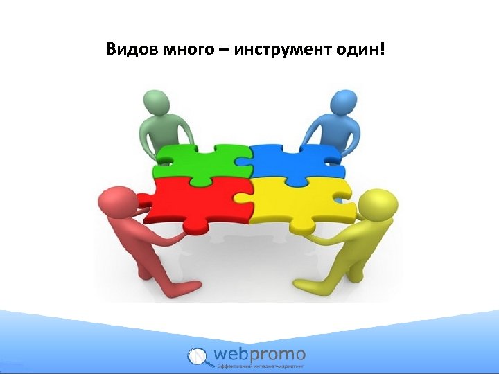 Видов много – инструмент один! 