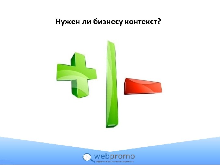 Нужен ли бизнесу контекст? 