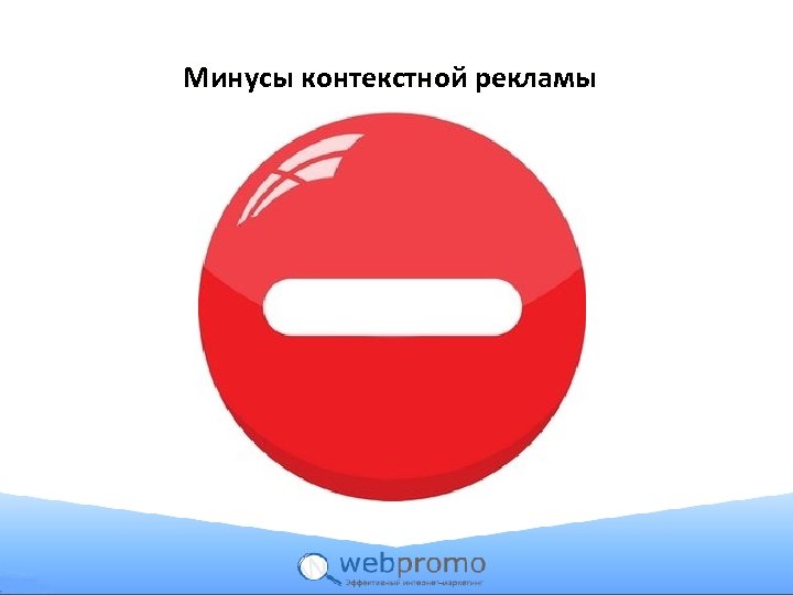 Минусы контекстной рекламы 