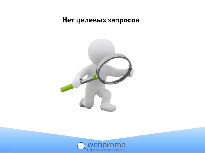 Нет целевых запросов 