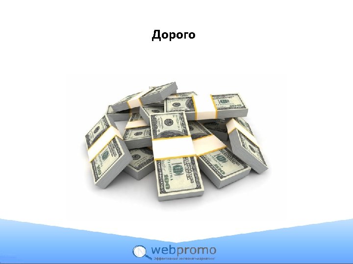 Дорого 