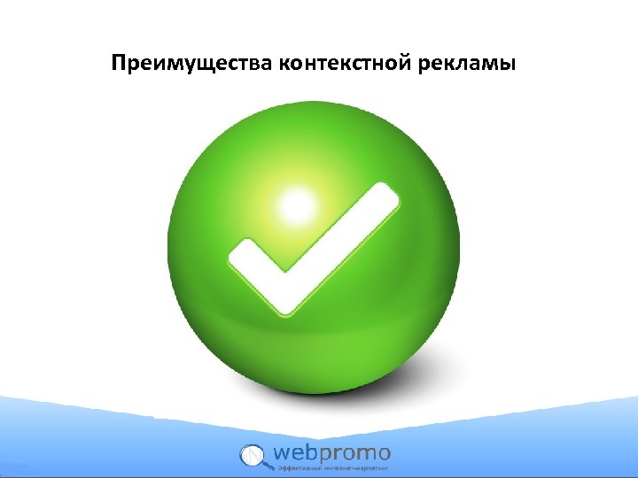 Преимущества контекстной рекламы 